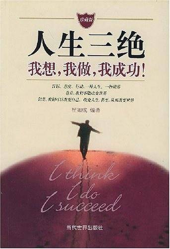 人生三绝