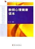 教师心理健康读本