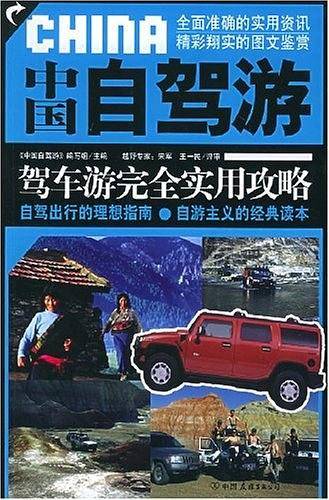 中国自驾游