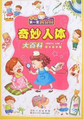 奇妙人体大百科
