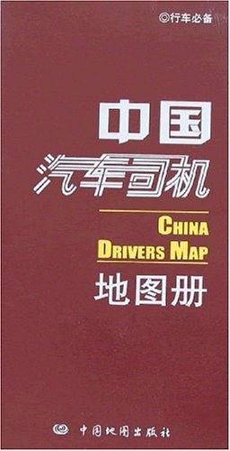 中国汽车司机地图册