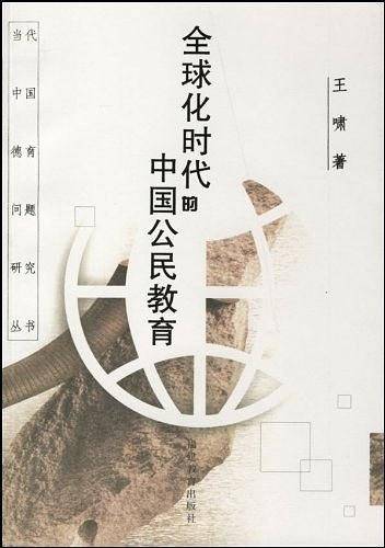 全球化时代的中国公民教育