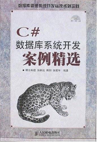 C#数据库系统开发案例精选