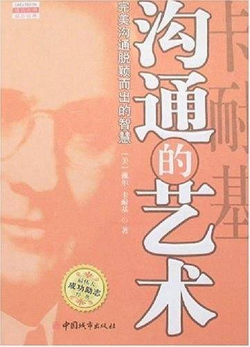 卡耐基沟通的艺术