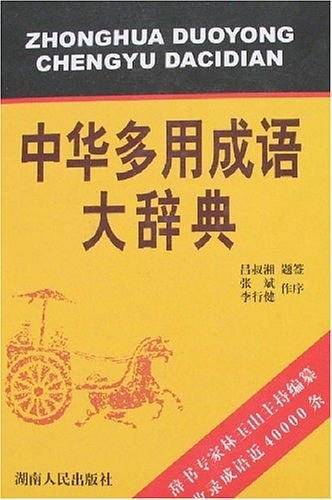 中华多用成语大辞典