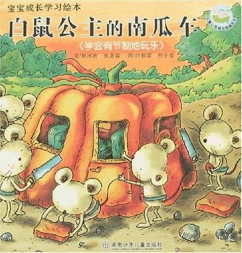 白鼠公主的南瓜车：学会有节制地玩乐/宝宝成长学习绘本