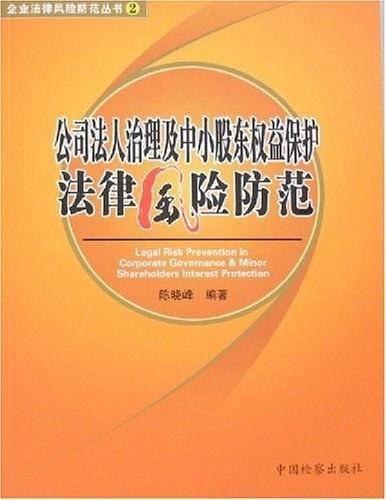 公司法人治理及中小股东权益保护法律风险防范