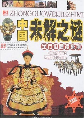 中国未解之谜