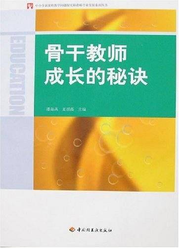 骨干教师成长的秘诀