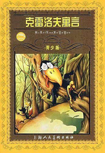 克雷洛夫寓言·青少版