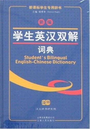 新编学生英汉双解词典