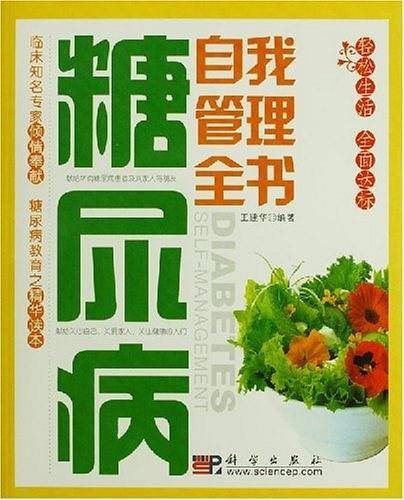 糖尿病自我管理全书