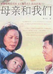 母亲和我们