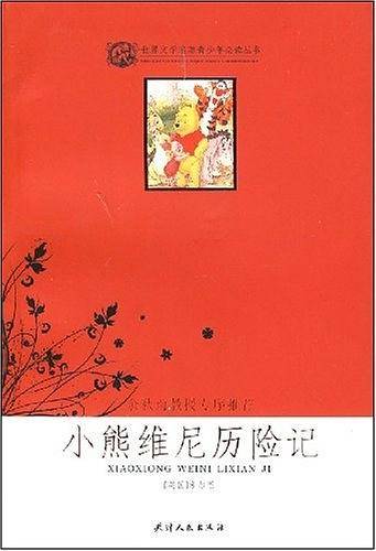 小熊维尼历险记/世界文学名著青少年必读丛书