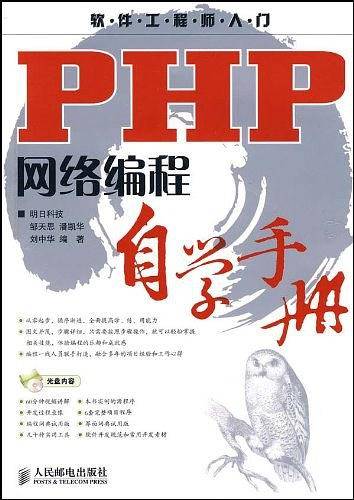 PHP网络编程自学手册
