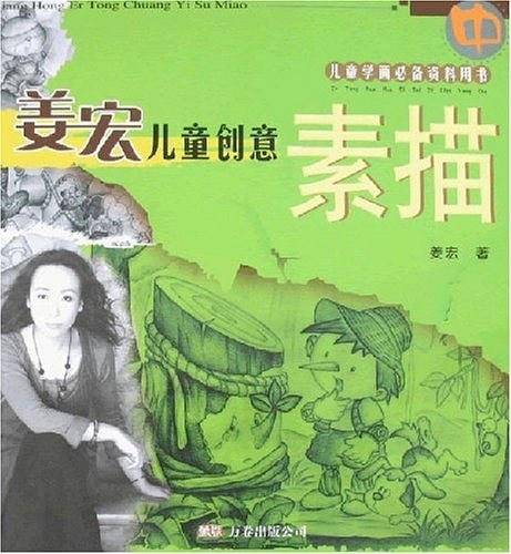 姜宏儿童创意素描-上