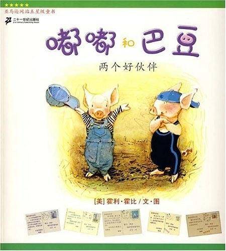 嘟嘟和巴豆系列 两个好伙伴