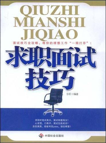 求职面试技巧