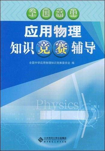 全国高中应用物理知识竞赛辅导