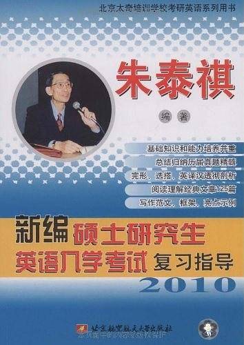 新编硕士研究生英语入学考试复习指导