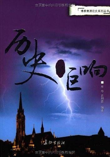 历史的巨响