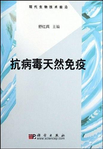 抗病毒天然免疫