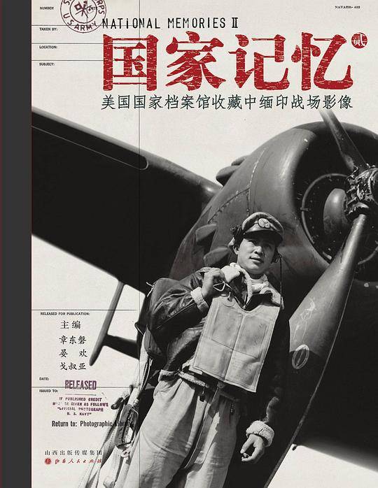 国家记忆：美国国家档案馆收藏中缅印战场影像