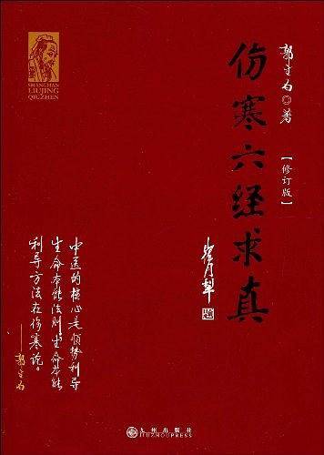 伤寒六经求真