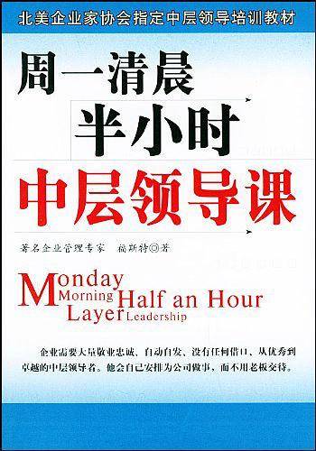 周一清晨半小时中层领导课/北美企业家协会指定中层领导培训教材