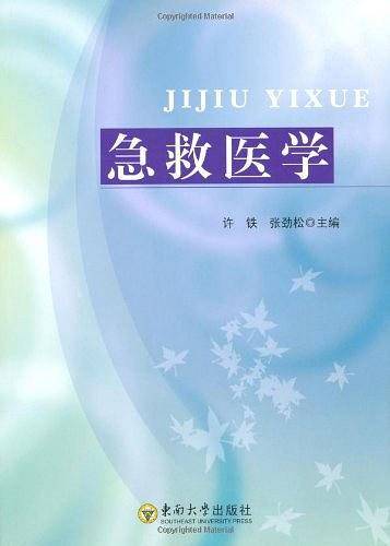 急救医学