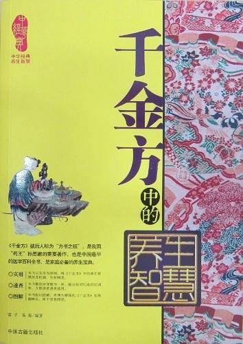 千金方中的养生智慧/中华经典养生智慧