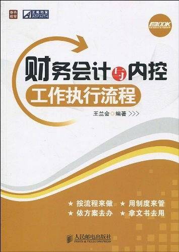 财务会计与内控工作执行流程