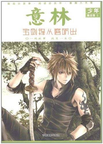意林少年励志馆9--宝剑锋从磨砺出