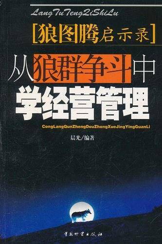 从狼群争斗中学经营管理——狼图腾启示录