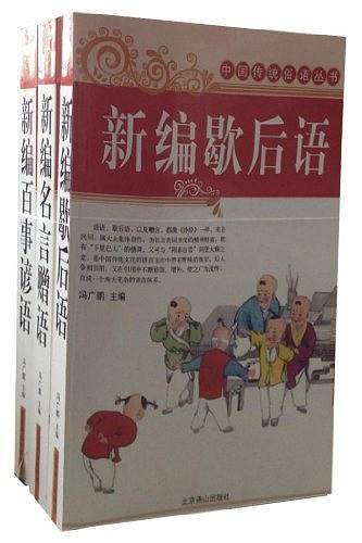 新编百事谚语