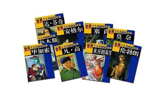 世界十大名画家画集 达利