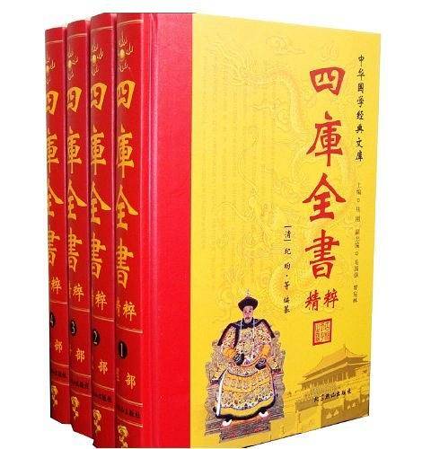 中华国学经典文库（全四卷）