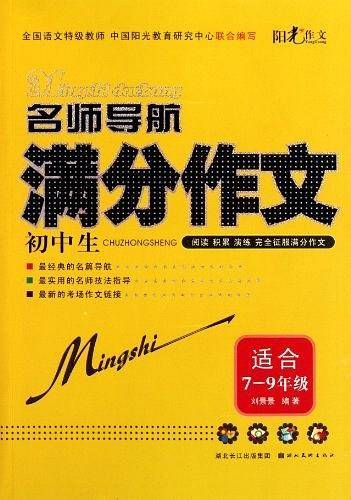 名师导航-初中生满分作文