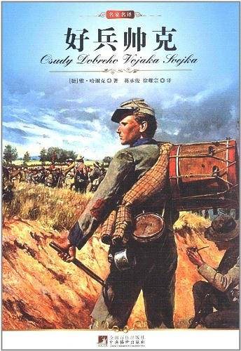 名家名译:好兵帅克