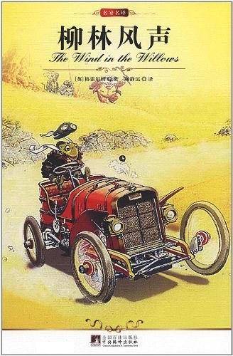名家名译:柳林风声