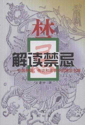 解读禁忌