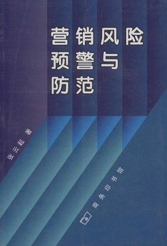 营销风险预警与防范