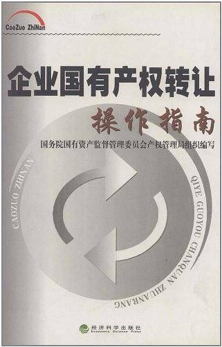 企业国有产权转让操作指南