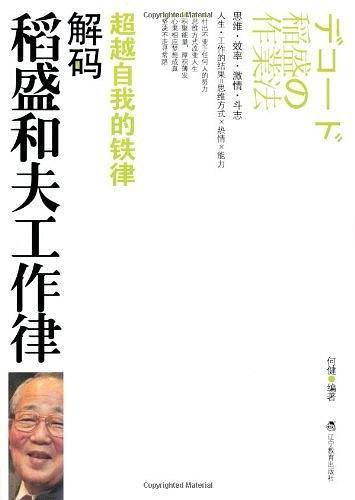 解码稻盛和夫工作律