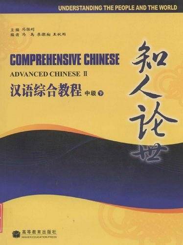 知人论世-汉语综合教程（中级）
