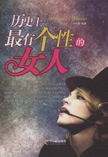 历史上最有个性的女人
