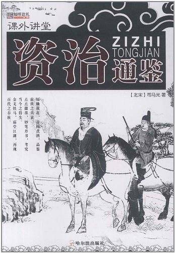 资治通鉴-课外讲堂