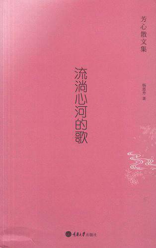 流淌心河的歌——芳心散文集