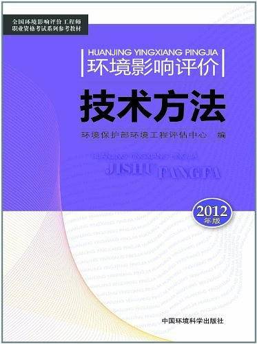 环境影响评价技术方法