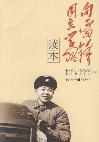 向雷锋同志学习读本